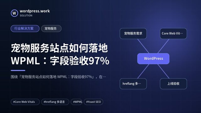 宠物服务站点如何落地 WPML：字段验收97%｜行业解决方案｜宠物服务