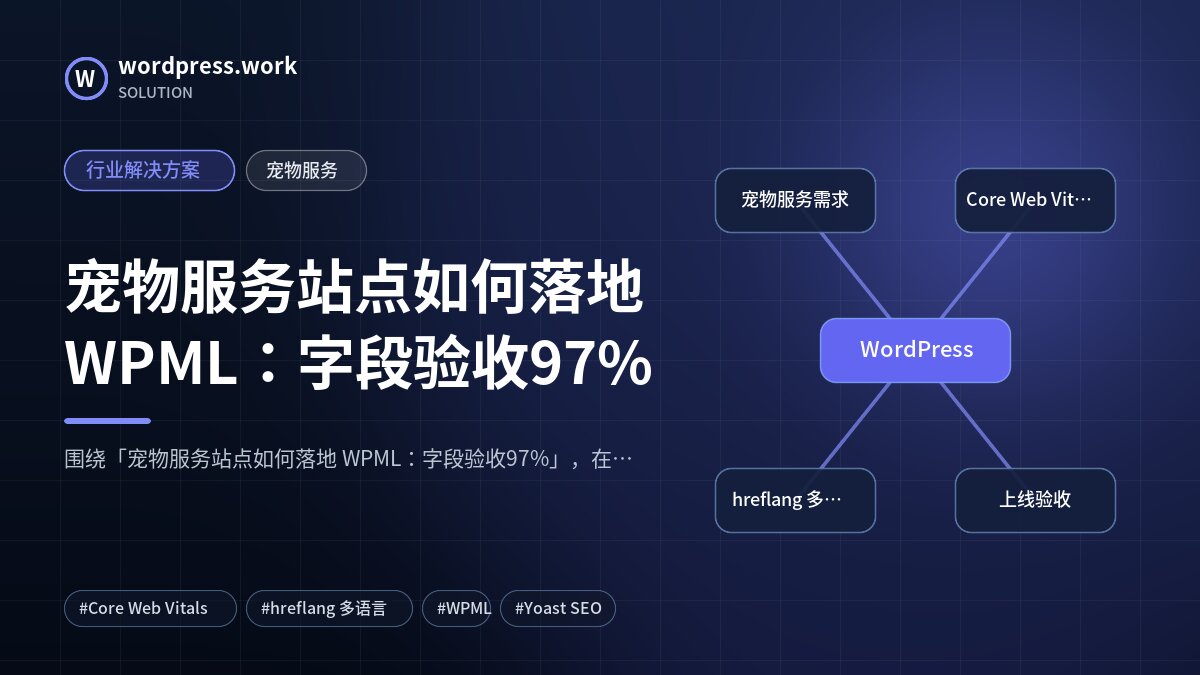 宠物服务站点如何落地 WPML:字段验收97%|行业解决方案|宠物服务