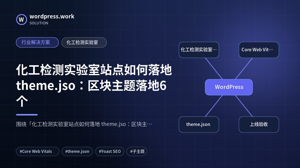 化工检测实验室站点如何落地 theme.jso：区块主题落地6个｜行业解决方案｜化工检测实验室