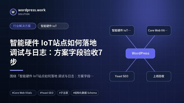 智能硬件 IoT站点如何落地 调试与日志:方案字段验收7步|行业解决方案|智能硬件 IoT