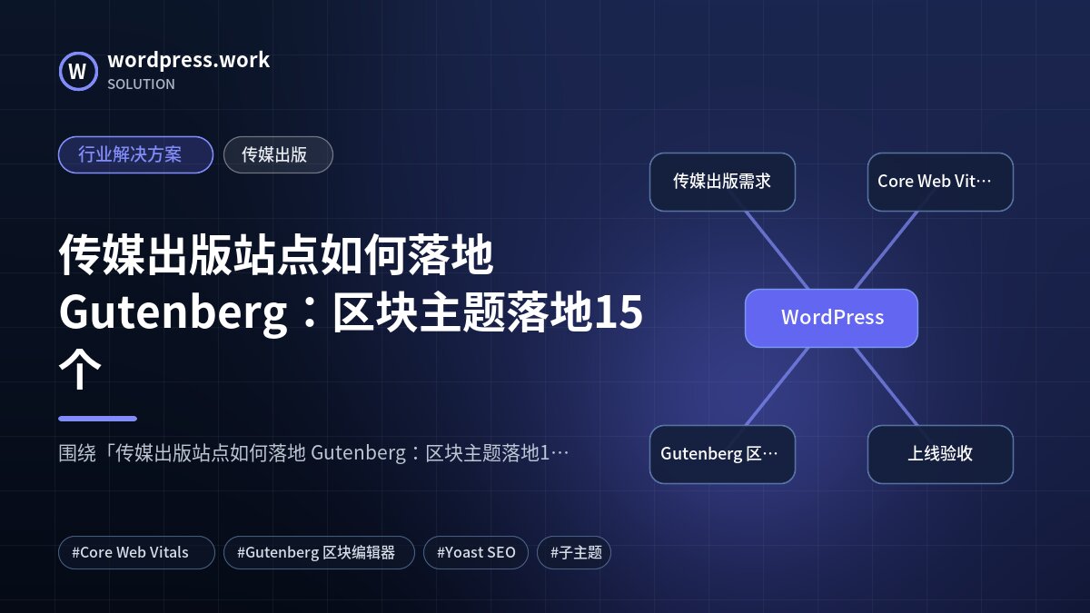 传媒出版站点如何落地 Gutenberg:区块主题落地15个|行业解决方案|传媒出版