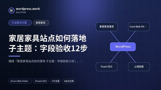 家居家具站点如何落地 子主题:字段验收12步|行业解决方案|家居家具