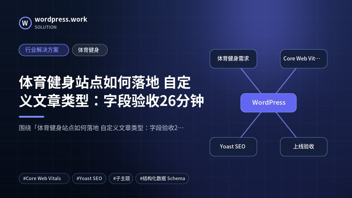 体育健身站点如何落地 自定义文章类型：字段验收26分钟｜行业解决方案｜体育健身