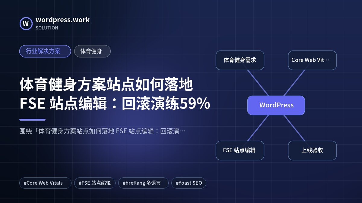 体育健身方案站点如何落地 FSE 站点编辑：回滚演练59%｜行业解决方案｜体育健身