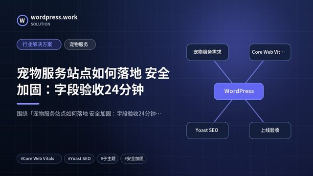宠物服务站点如何落地 安全加固：字段验收24分钟｜行业解决方案｜宠物服务