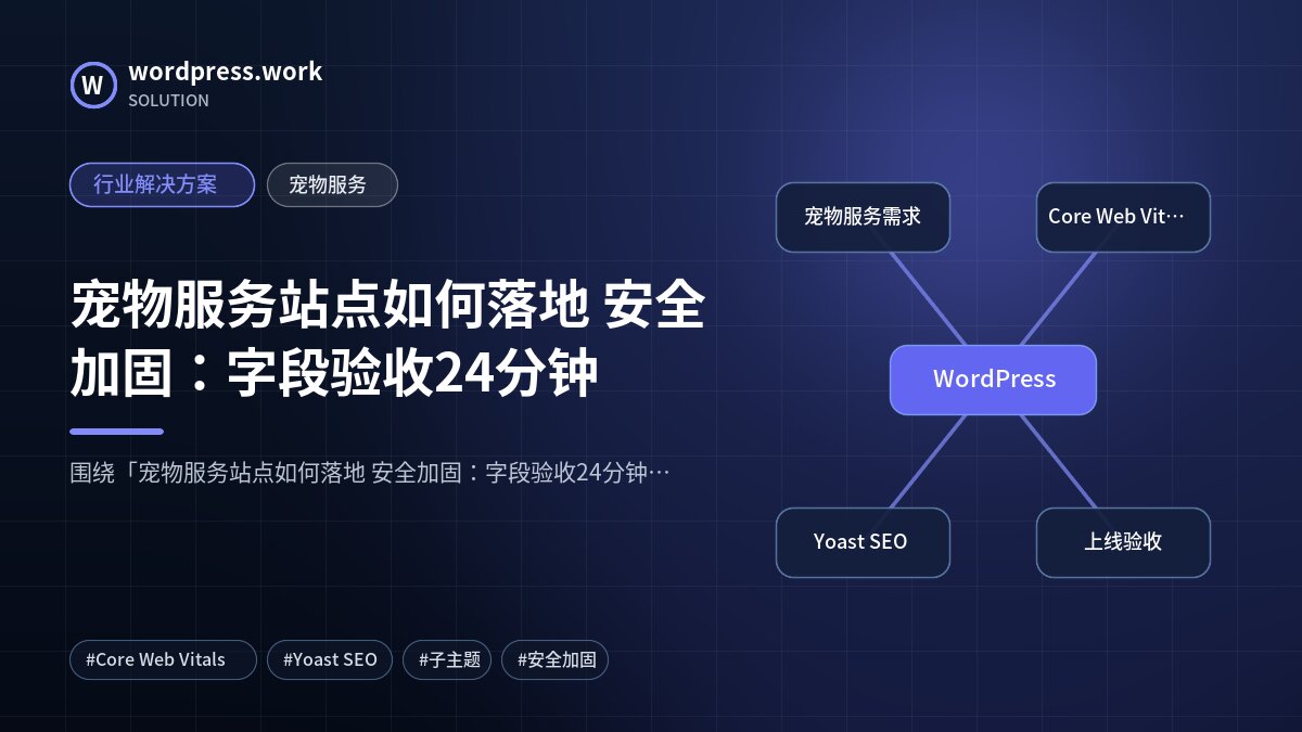宠物服务站点如何落地 安全加固:字段验收24分钟|行业解决方案|宠物服务