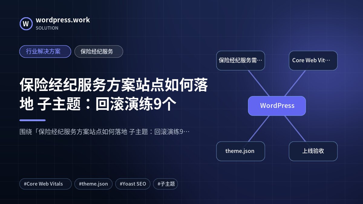 保险经纪服务方案站点如何落地 子主题:回滚演练9个|行业解决方案|保险经纪服务