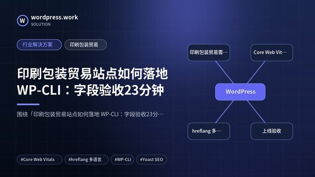 印刷包装贸易站点如何落地 WP-CLI:字段验收23分钟|行业解决方案|印刷包装贸易