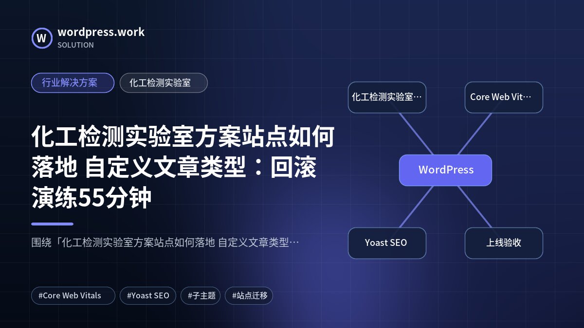 化工检测实验室方案站点如何落地 自定义文章类型:回滚演练55分钟|行业解决方案|化工检测实验室