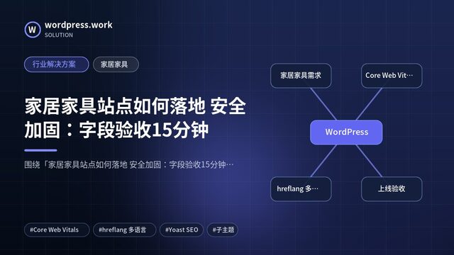 家居家具站点如何落地 安全加固:字段验收15分钟|行业解决方案|家居家具