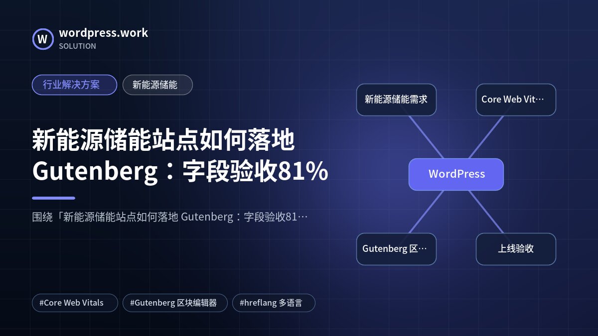新能源储能站点如何落地 Gutenberg：字段验收81%｜行业解决方案｜新能源储能