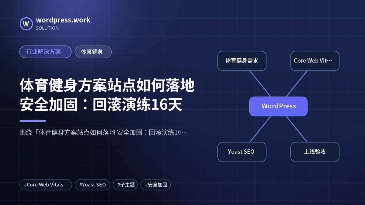 体育健身方案站点如何落地 安全加固：回滚演练16天｜行业解决方案｜体育健身