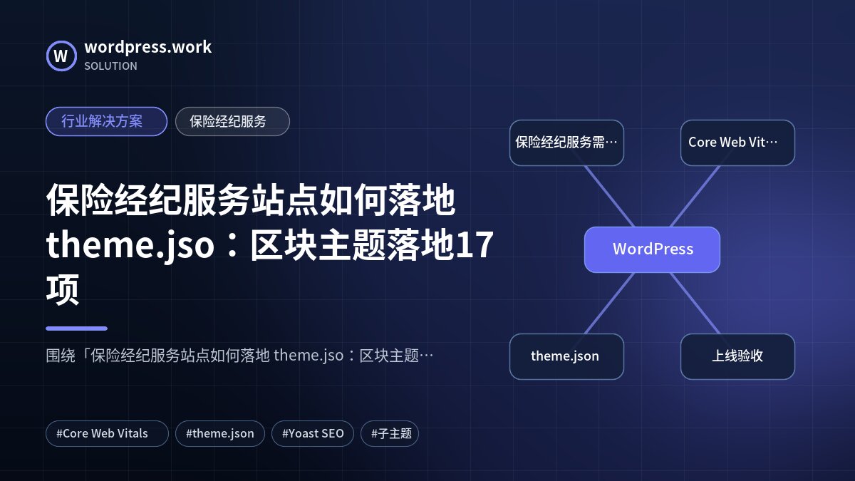 保险经纪服务站点如何落地 theme.jso:区块主题落地17项|行业解决方案|保险经纪服务