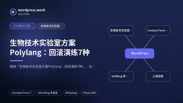 生物技术实验室方案Polylang:回滚演练7种|行业解决方案|生物技术实验室