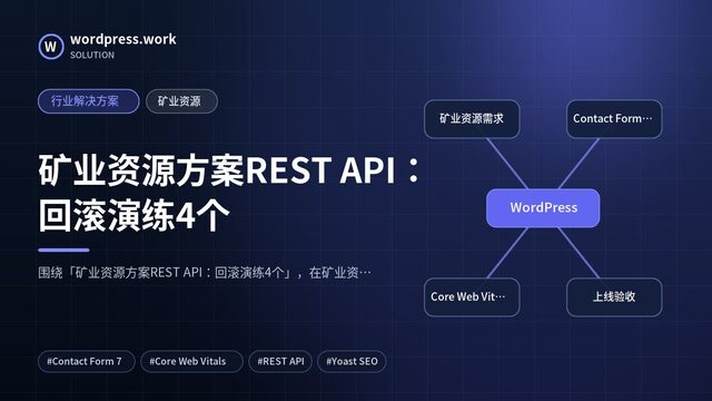 矿业资源方案REST API:回滚演练4个|行业解决方案|矿业资源