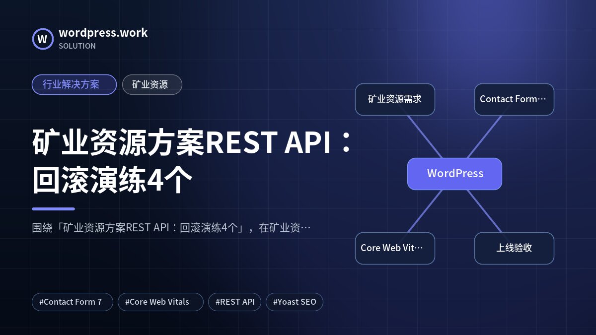矿业资源方案REST API:回滚演练4个|行业解决方案|矿业资源
