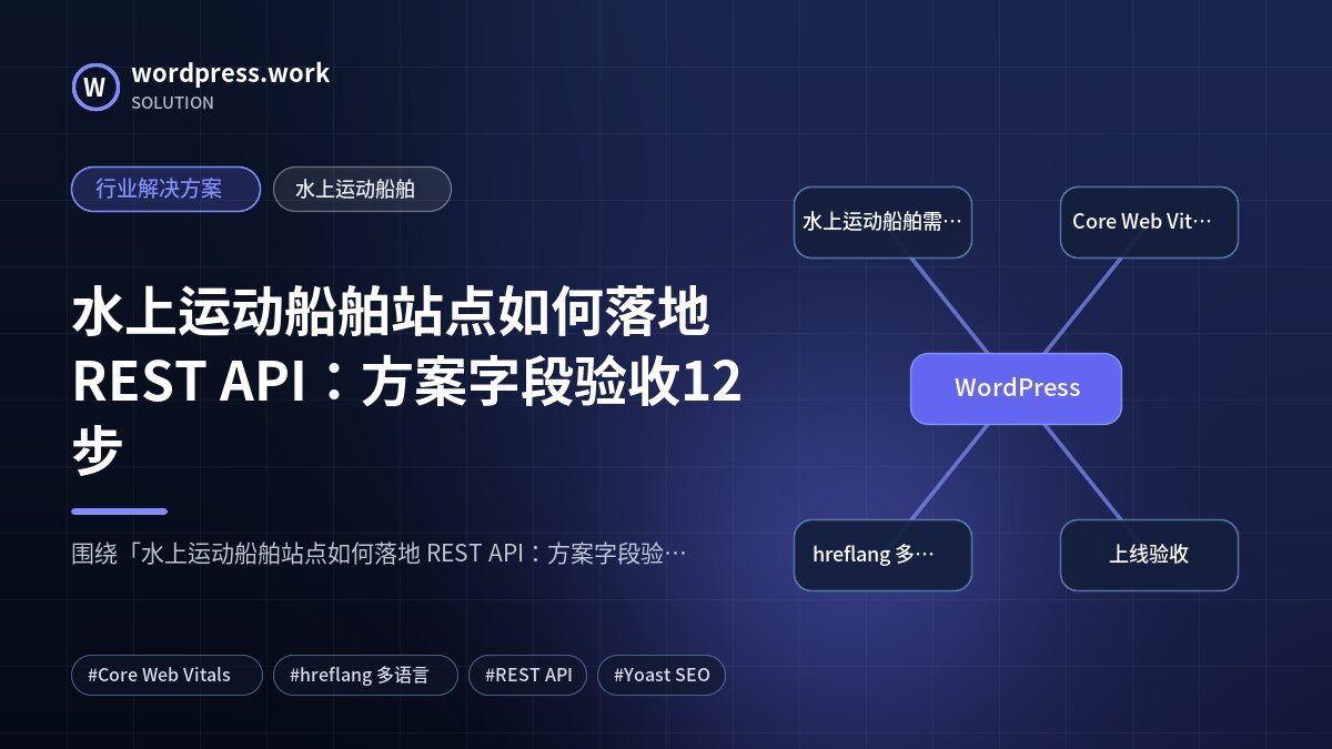 水上运动船舶站点如何落地 REST API：方案字段验收12步｜行业解决方案｜水上运动船舶