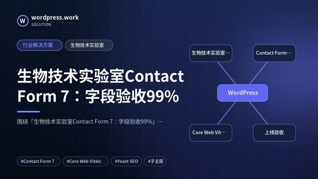 生物技术实验室Contact Form 7:字段验收99%|行业解决方案|生物技术实验室