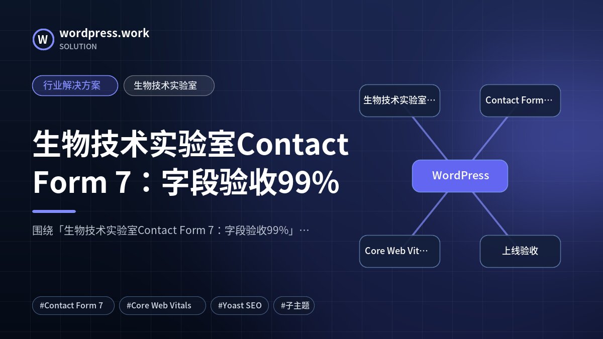 生物技术实验室Contact Form 7:字段验收99%|行业解决方案|生物技术实验室