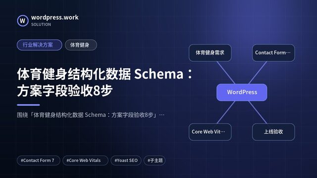 体育健身结构化数据 Schema:方案字段验收8步|行业解决方案|体育健身