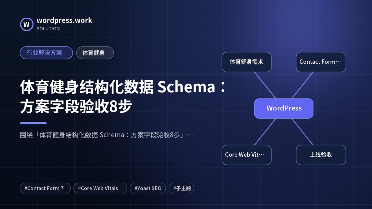 体育健身结构化数据 Schema：方案字段验收8步｜行业解决方案｜体育健身