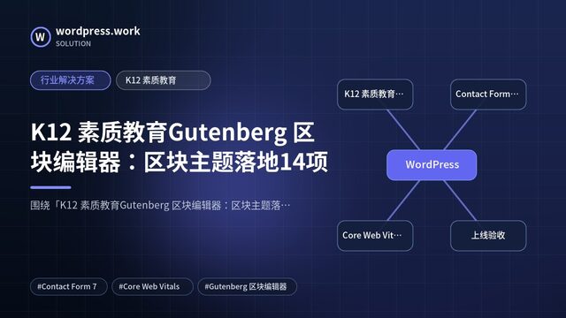 K12 素质教育Gutenberg 区块编辑器:区块主题落地14项|行业解决方案|K12 素质教育