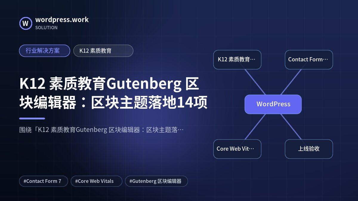 K12 素质教育Gutenberg 区块编辑器:区块主题落地14项|行业解决方案|K12 素质教育