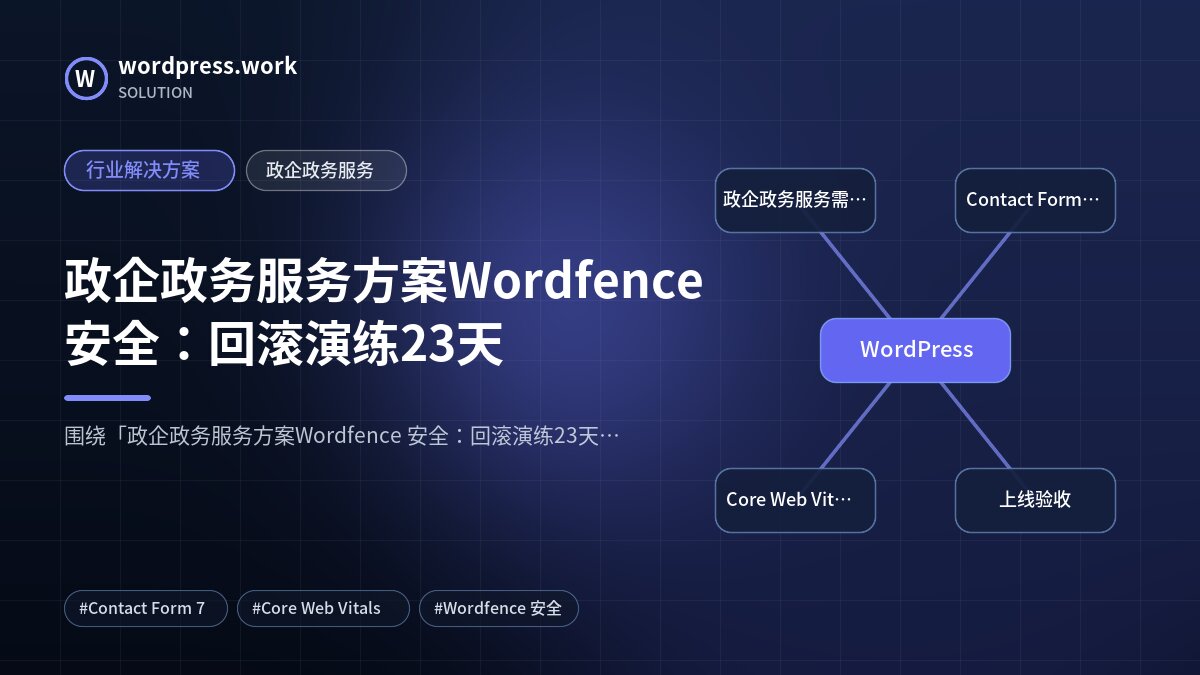 政企政务服务方案Wordfence 安全：回滚演练23天｜行业解决方案｜政企政务服务