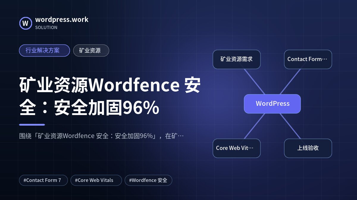 矿业资源Wordfence 安全:安全加固96%|行业解决方案|矿业资源