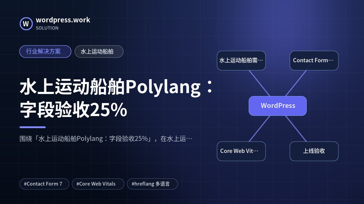 水上运动船舶Polylang：字段验收25%｜行业解决方案｜水上运动船舶