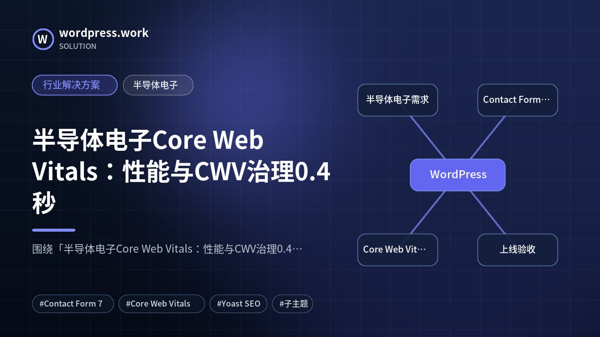 半导体电子Core Web Vitals:性能与CWV治理0.4秒|行业解决方案|半导体电子