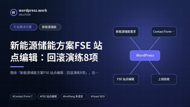 新能源储能方案FSE 站点编辑:回滚演练8项|行业解决方案|新能源储能