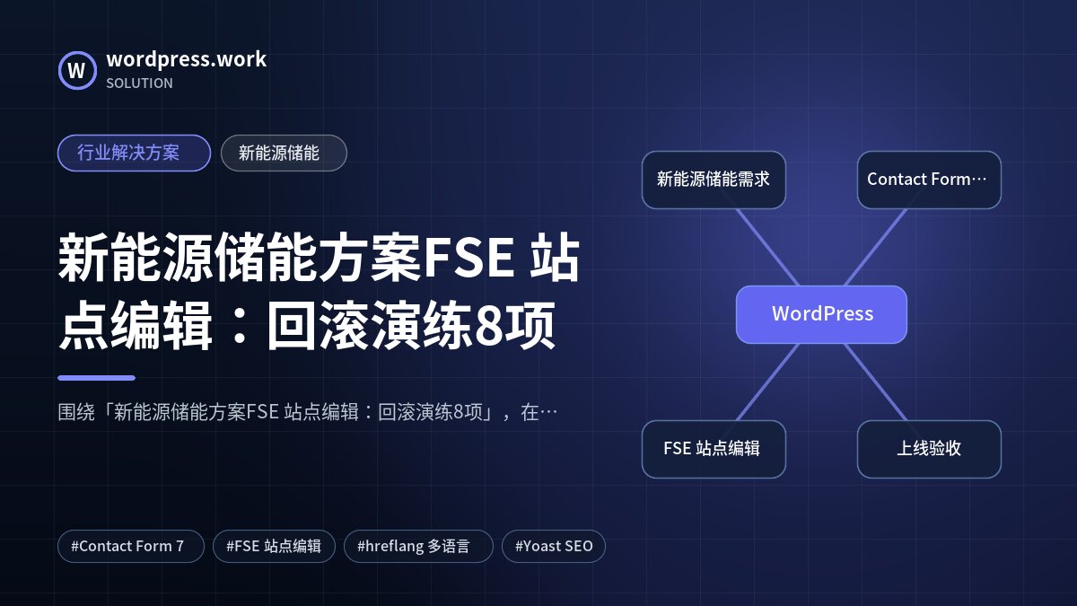 新能源储能方案FSE 站点编辑：回滚演练8项｜行业解决方案｜新能源储能