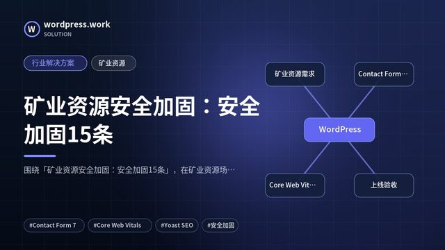 矿业资源安全加固:安全加固15条|行业解决方案|矿业资源