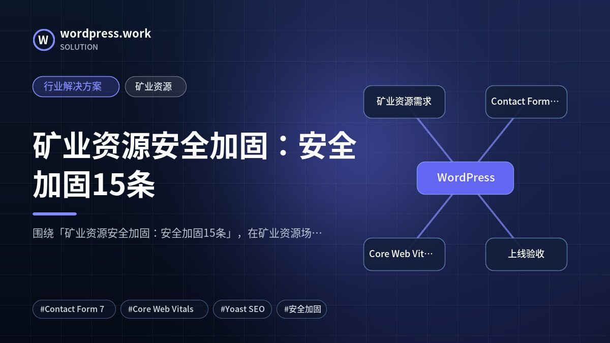 矿业资源安全加固:安全加固15条|行业解决方案|矿业资源