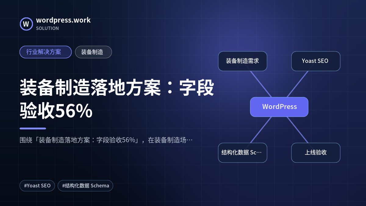 装备制造落地方案：字段验收56%｜行业解决方案｜装备制造