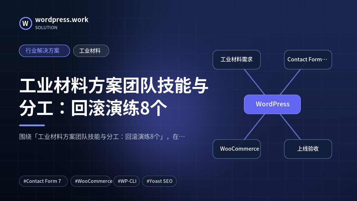 工业材料方案团队技能与分工:回滚演练8个|行业解决方案|工业材料