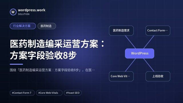 医药制造编采运营方案:方案字段验收8步|行业解决方案|医药制造