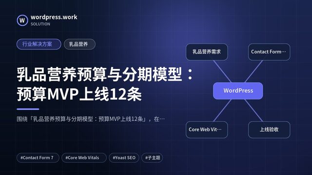 乳品营养预算与分期模型:预算MVP上线12条|行业解决方案|乳品营养