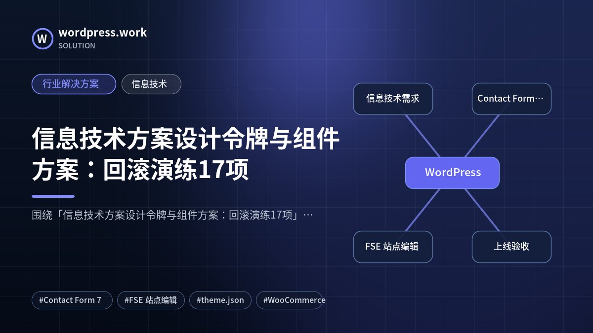 信息技术方案设计令牌与组件方案:回滚演练17项|行业解决方案|信息技术