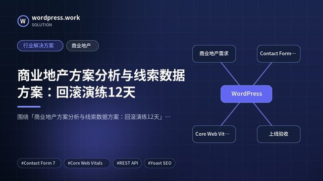 商业地产方案分析与线索数据方案:回滚演练12天|行业解决方案|商业地产