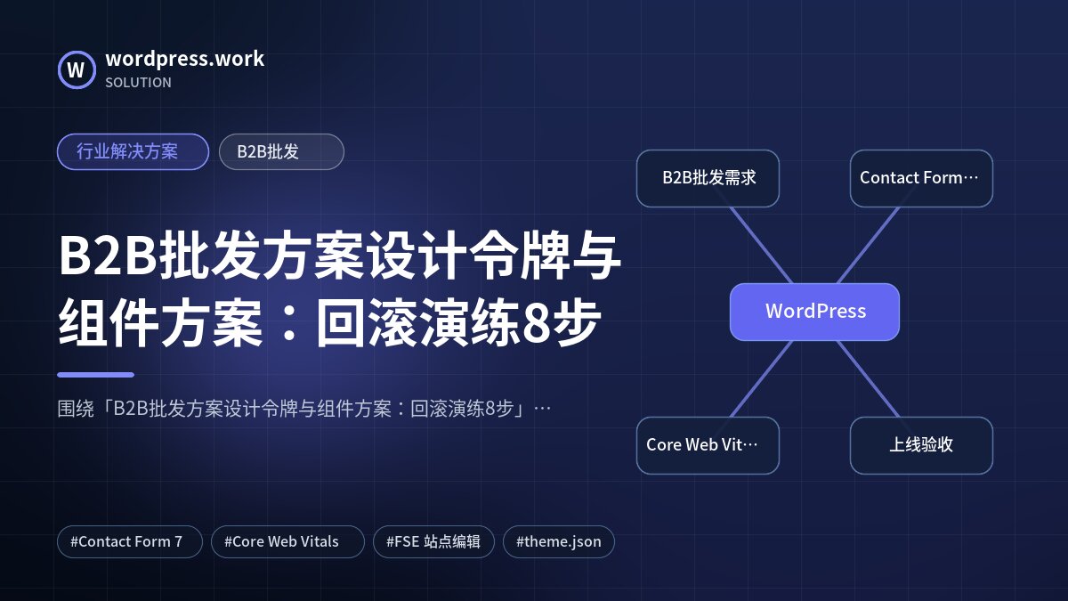B2B批发方案设计令牌与组件方案:回滚演练8步|行业解决方案|B2B批发