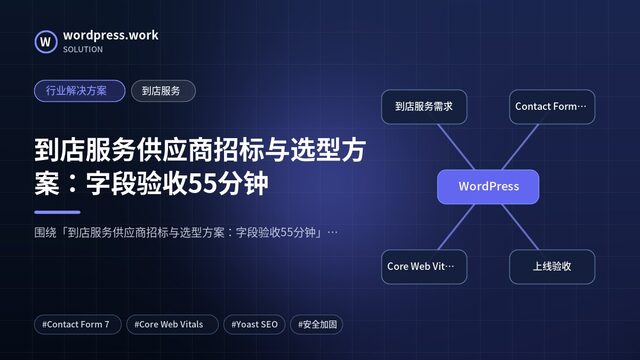 到店服务供应商招标与选型方案:字段验收55分钟|行业解决方案|到店服务
