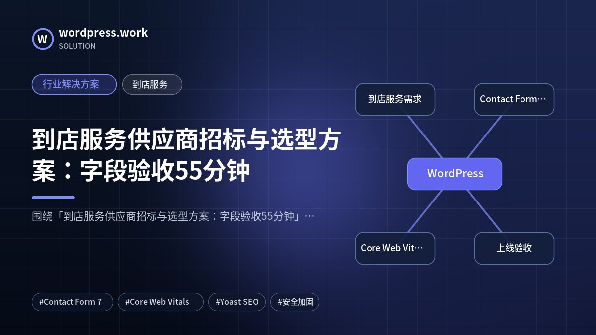 到店服务供应商招标与选型方案:字段验收55分钟|行业解决方案|到店服务