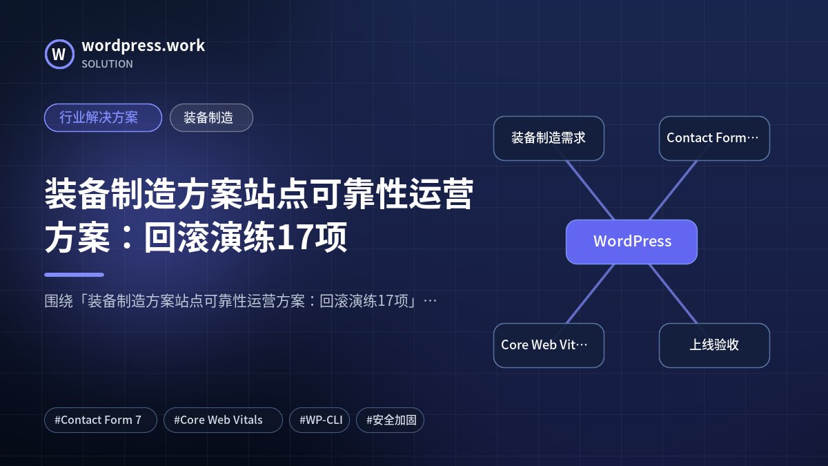 装备制造方案站点可靠性运营方案:回滚演练17项|行业解决方案|装备制造