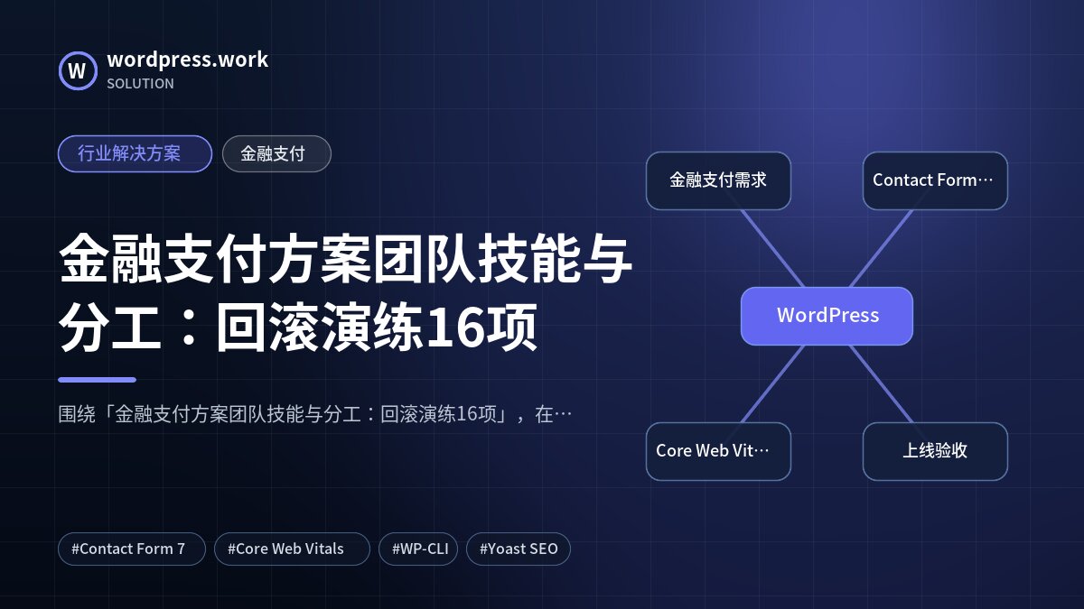 金融支付方案团队技能与分工:回滚演练16项|行业解决方案|金融支付