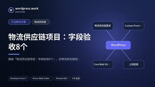 物流供应链项目：字段验收8个｜行业解决方案｜物流供应链