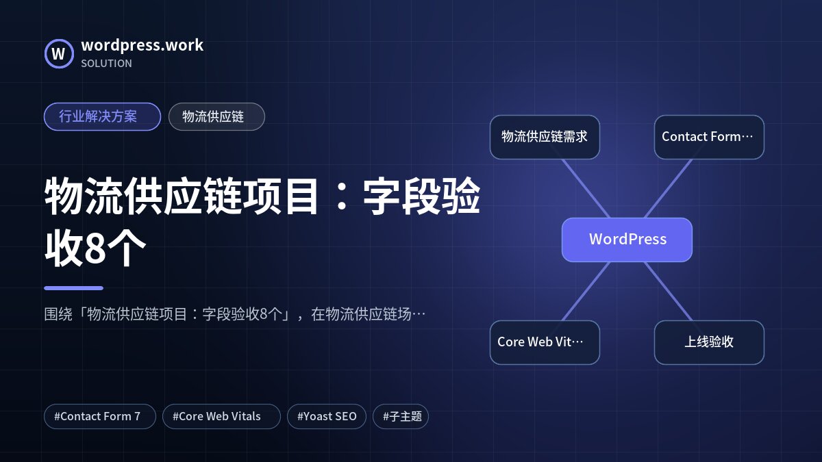 物流供应链项目:字段验收8个|行业解决方案|物流供应链