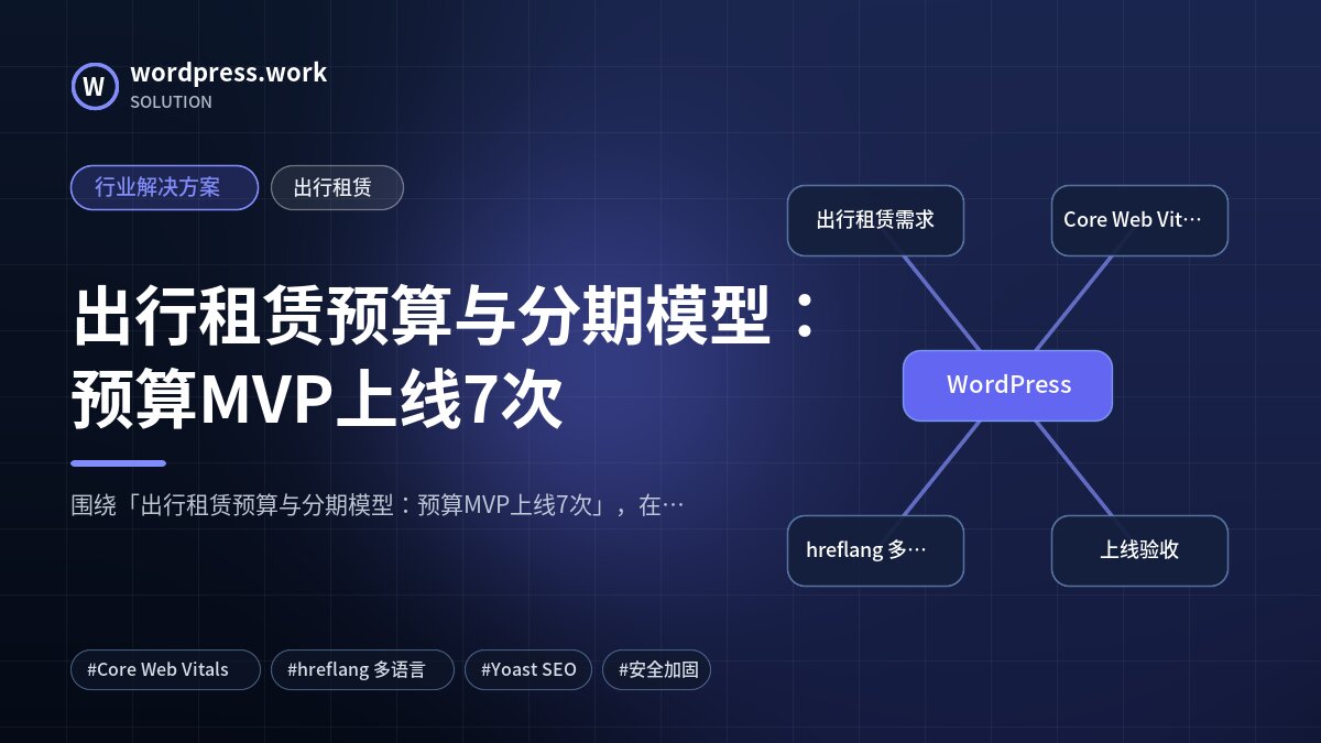 出行租赁预算与分期模型：预算MVP上线7次｜行业解决方案｜出行租赁