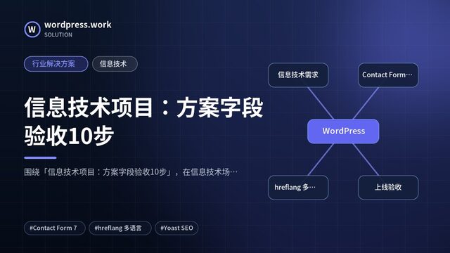 信息技术项目：方案字段验收10步｜行业解决方案｜信息技术